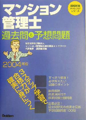 マンション管理士過去問と予想問題(2004年版) 資格試験チャレンジシリーズ