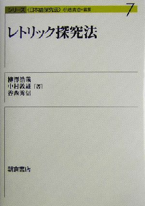 レトリック探究法 シリーズ日本語探究法7