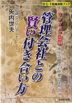 管理会社との賢い付き合い方 マンション管理 あなたの管理会社や組合の実態は!? 住宅・不動産実務ブック