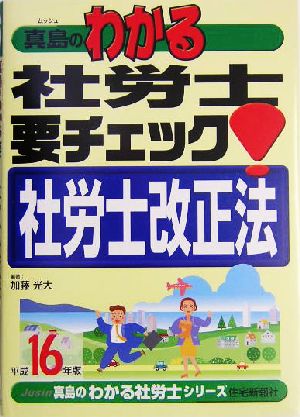 真島のわかる社労士 要チェック！社労士改正法(平成16年版) 真島のわかる社労士シリーズ