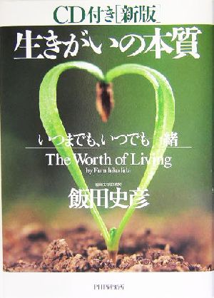 生きがいの本質 CD付き 新版 いつまでも、いつでも一緒