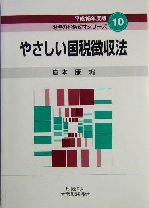 やさしい国税徴収法(平成16年度版) 財協の税務教材シリーズ10