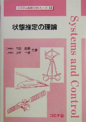 状態推定の理論 システム制御工学シリーズ15