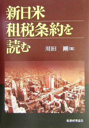 新日米租税条約を読む