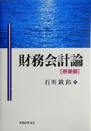 財務会計論 基礎編(基礎編)