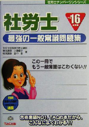 社労士 最強の一般常識問題集(平成16年度版) 社労士ナンバーワンシリーズ