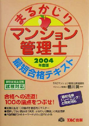 マンション管理士まるかじり最短合格テキスト(2004年度版)