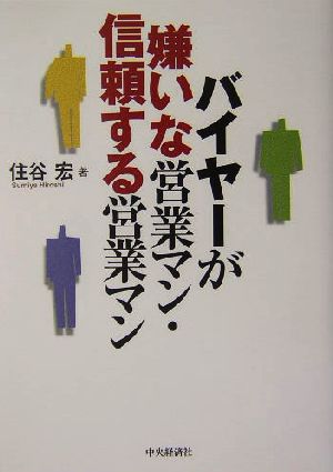 バイヤーがキライな営業マン・信頼する営業マン