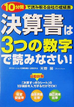 決算書は3つの数字で読みなさい！ 10分間で読みとる会社の成績表