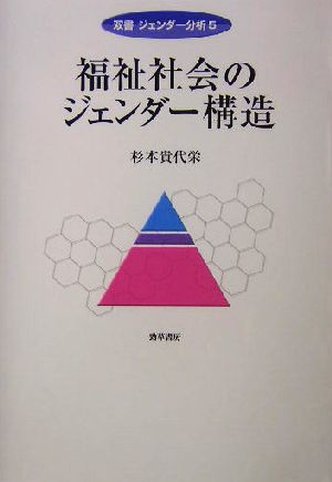 福祉社会のジェンダー構造 双書ジェンダー分析5