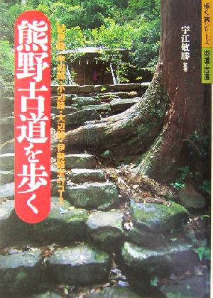 熊野古道を歩く 歩く旅シリーズ 街道・古道