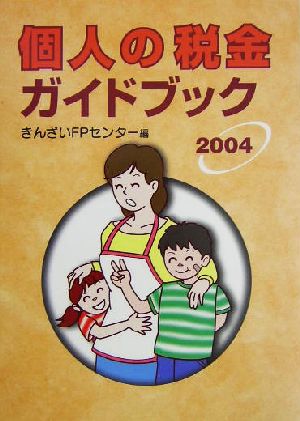 個人の税金ガイドブック(2004)