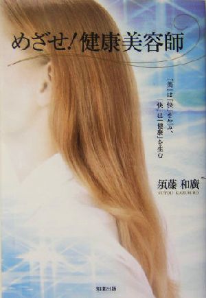 めざせ！健康美容師 「美」は「快」を生み、「快」は「健康」を生む