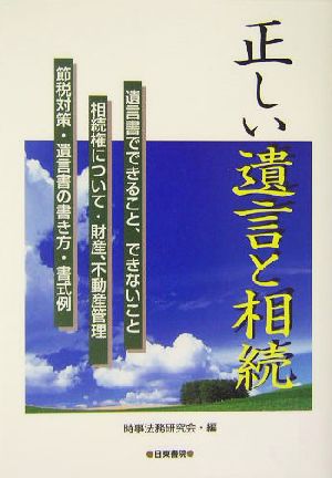 正しい遺言と相続