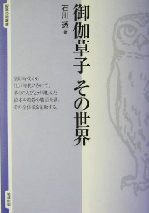 御伽草子 その世界 智慧の海叢書2