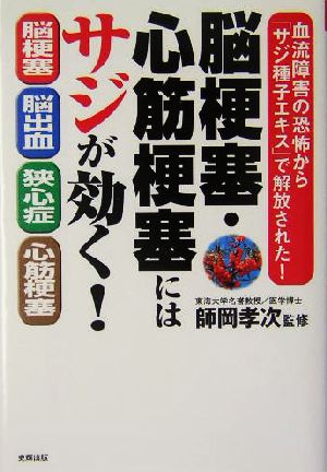 脳梗塞・心筋梗塞にはサジが効く！ 血流障害の恐怖から「サジ種子エキス」で解放された！ 健康ブックス