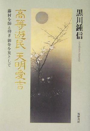 高等遊民 天明愛吉 藤村を師と仰ぎ御舟を友として