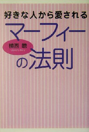 好きな人から愛されるマーフィーの法則