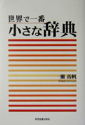 世界で一番小さな辞典