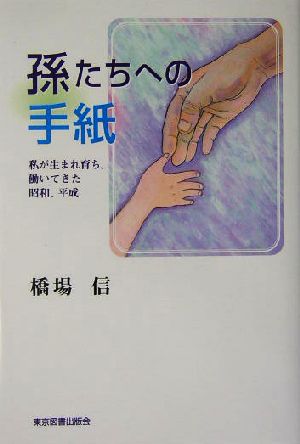 孫たちへの手紙 私が生まれ育ち、働いてきた昭和、平成