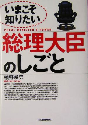 いまこそ知りたい 総理大臣のしごと いまこそ知りたい