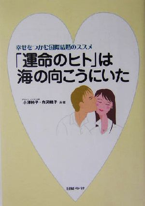 「運命のヒト」は海の向こうにいた 幸せをつかむ国際結婚のススメ