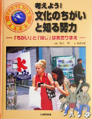 考えよう！文化のちがいと知る努力 「ちがい」と「同じ」はあたりまえ 「こころ」をつなぐ国際交流2