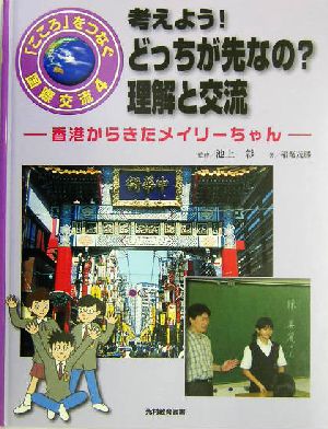 考えよう！どっちが先なの？理解と交流 香港からきたメイリーちゃん 「こころ」をつなぐ国際交流4