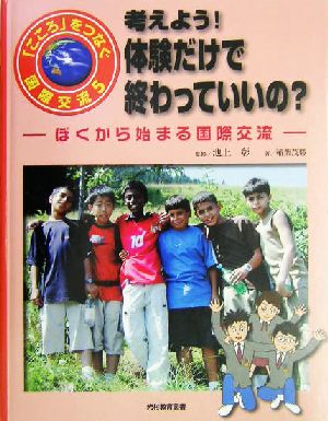 考えよう！体験だけで終わっていいの？ ぼくから始まる国際交流 「こころ」をつなぐ国際交流5