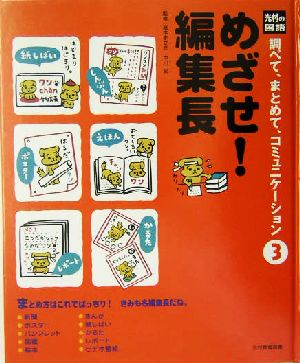 めざせ！編集長 光村の国語 調べて、まとめて、コミュニケーション3