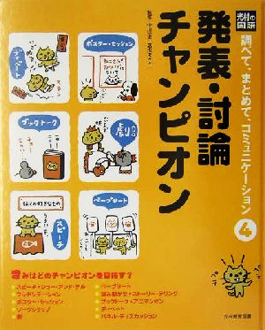 発表・討論チャンピオン 光村の国語 調べて、まとめて、コミュニケーション4