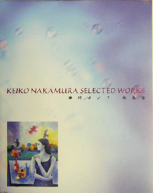 中村けい子SELECTEDWORKS