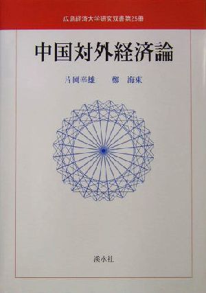 中国対外経済論 広島経済大学研究双書第25冊