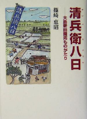 清兵衛八日 大島新田開拓ものがたり