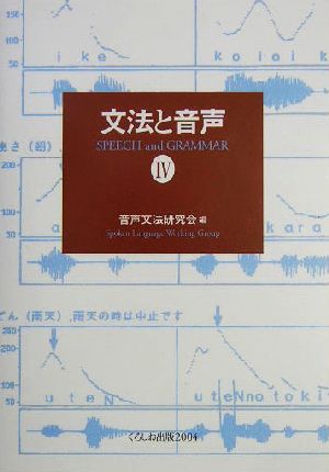 文法と音声(4)