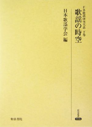 日本歌謡研究大系(下巻) 歌謡の時空 研究叢書313