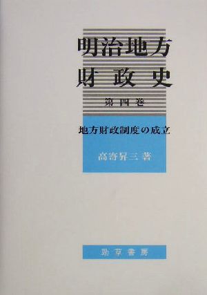 明治地方財政史(第四巻) 地方財政制度の成立