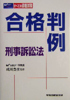 合格判例 刑事訴訟法 すべての資格試験に対応