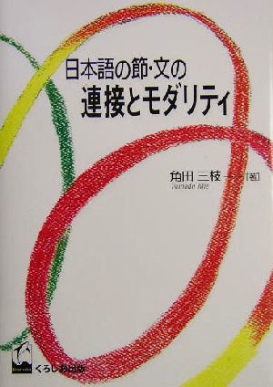 日本語の節・文の連接とモダリティ