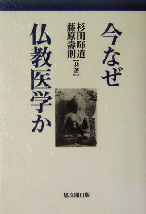 今なぜ仏教医学か