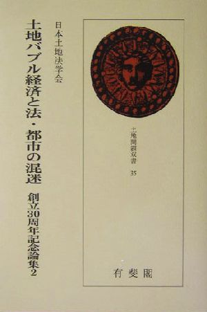 土地バブル経済と法・都市の混迷 土地問題双書35創立30周年記念論集2