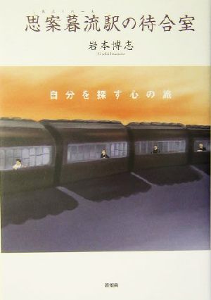 思案暮流駅の待合室 自分を探す心の旅