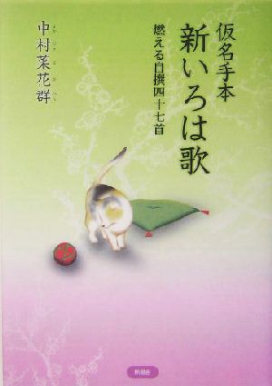 仮名手本 新いろは歌 燃える自撰四十七首