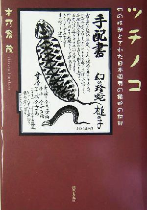 ツチノコ 幻の珍獣とされた日本固有の鎖蛇の記録 新品本・書籍