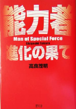 能力者 進化の果て