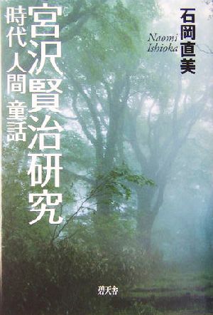 宮沢賢治研究 時代・人間・童話