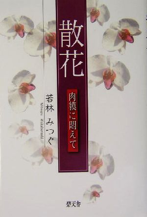 散花 肉貘に悶えて