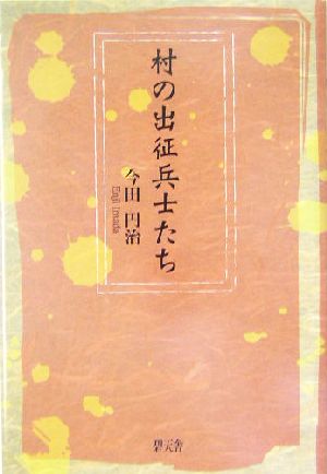 村の出征兵士たち