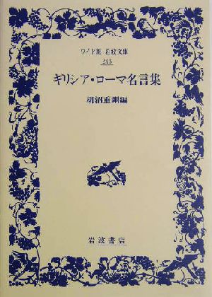 ギリシア・ローマ名言集 ワイド版岩波文庫243