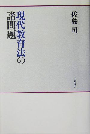 現代教育法の諸問題 神奈川大学法学研究叢書20